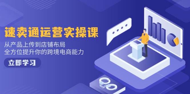 （14165期）小红书电商运营：开店注册/选品/上架/养号/爆款笔记/剪辑视频/发货促销等-泰戈创艺资源库