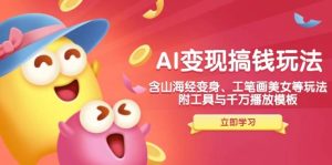（14069期）AI变现搞钱新玩法，含山海经变身、工笔画美女等，附工具与千万播放模板-泰戈创艺资源库