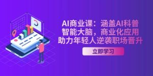 (14205期)AI-商业课:涵盖AI科普,智能大脑,商业化应用,助力年轻人逆袭职场晋升-泰戈创艺资源库