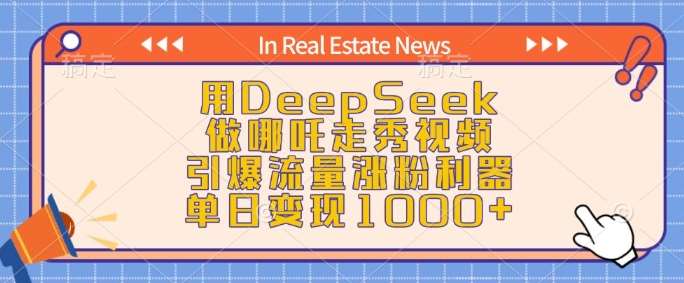 用DeepSeek做哪吒走秀视频，引爆流量涨粉利器，单日变现1k-泰戈创艺资源库