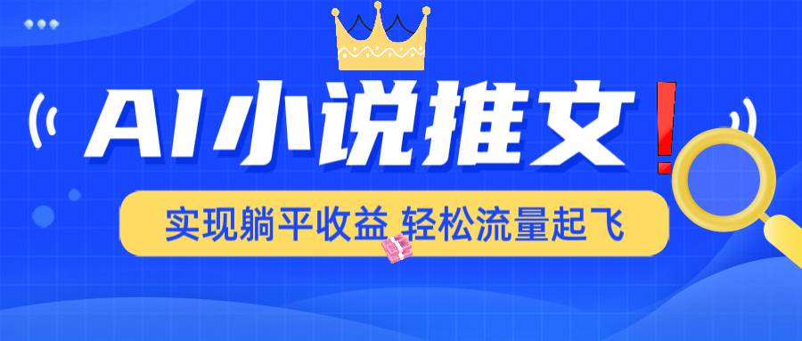 （14243期）AI小说推文，通过小说一键转化为动漫解说，绝对原创度可以过各大平台-泰戈创艺资源库