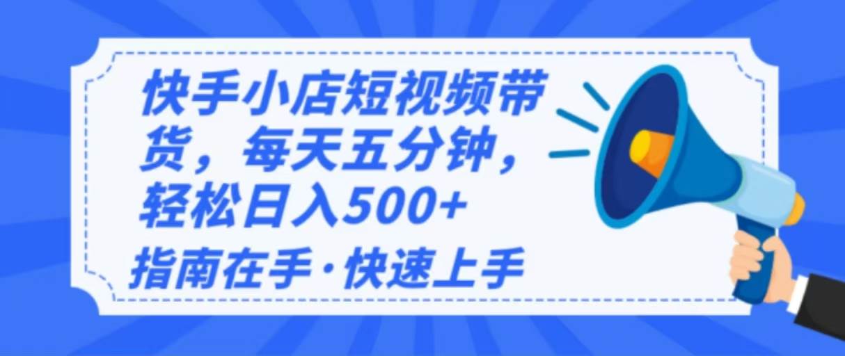 （14142期）2025最新快手小店运营，单日变现500+  新手小白轻松上手！-泰戈创艺资源库