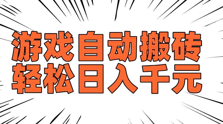 （14091期）老款游戏自动搬砖，轻松日入1000+，长期稳定可做-泰戈创艺资源库