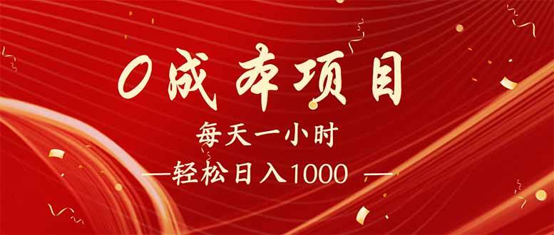 （14306期）每天一小时，轻松到手1000，新手必学，可兼职可全职。-泰戈创艺资源库