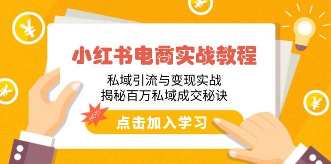 （14215期）小红书电商实战教程：私域引流与变现实战，揭秘百万私域成交秘诀-泰戈创艺资源库