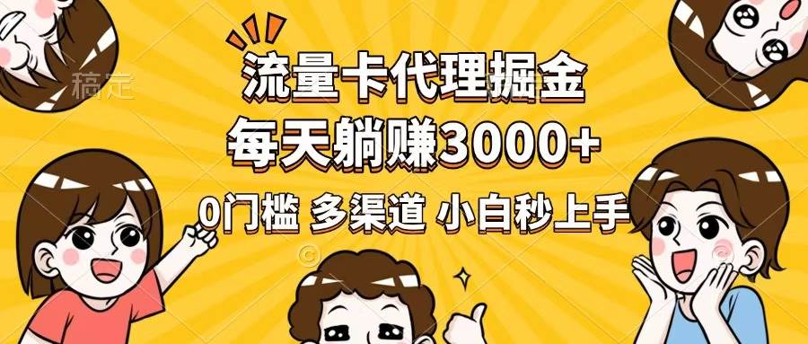 （14348期）流量卡代理掘金，0门槛，每天躺赚3000+，多种推广渠道，新手小白轻松上手-泰戈创艺资源库