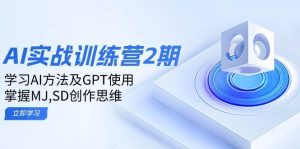 ai实战训练营2期：学习AI方法及GPT使用，掌握MJ、SD创作思维-泰戈创艺资源库