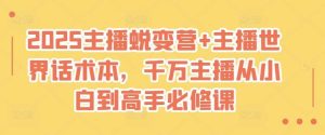2025主播蜕变营+主播世界话术本，千万主播从小白到高手必修课-泰戈创艺资源库