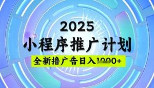 2025微信小程序推广计划，撸广告玩法，日均5张，稳定简单【揭秘】-泰戈创艺资源库
