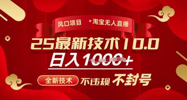 2025年淘宝无人直播带货10.0，全新技术，不违规，不封号，纯小白操作，日入多张【揭秘】-泰戈创艺资源库