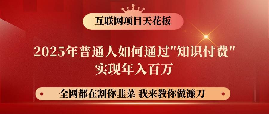 网创项目终点站-镰刀训练营超级IP合伙人，25年普通人如何通过“知识付费”年入百万-泰戈创艺资源库