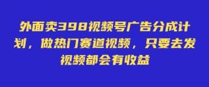 外面卖598视频号广告分成计划,不直播 不卖货 不露脸,只要去发视频都会有收益-泰戈创艺资源库