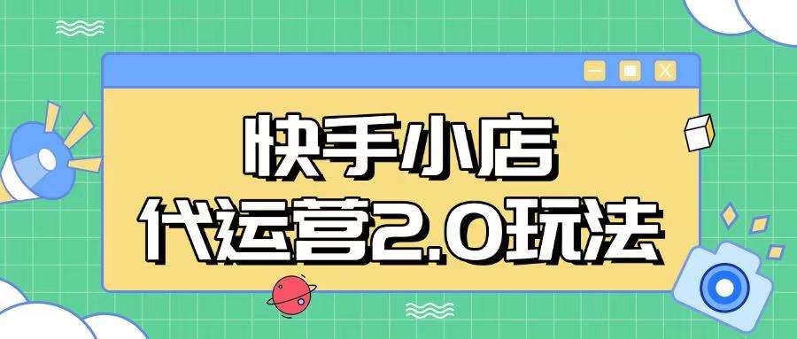 快手小店代运营2.0玩法，全自动化操作，28分成计划日入5张【揭秘】-泰戈创艺资源库