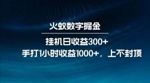 全网独家玩法，全新脚本挂机日收益300+，每日手打1小时收益1000+-泰戈创艺资源库