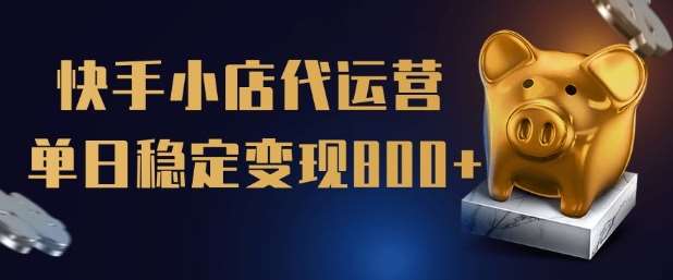 【快手小店代运营】限时托管计划，全程喂饭，单日稳定变现5张【揭秘】-泰戈创艺资源库