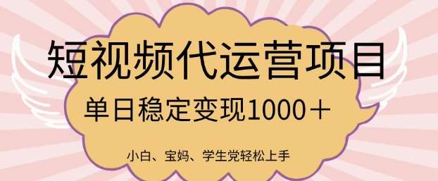 2025最新风口项目，短视频代运营日入多张【揭秘】-泰戈创艺资源库