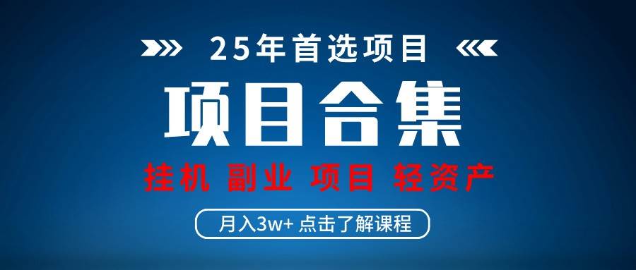 实操项目合集 挂机类型 直播类型 轻资产创业类型 课程分享各项目介绍和原理-泰戈创艺资源库