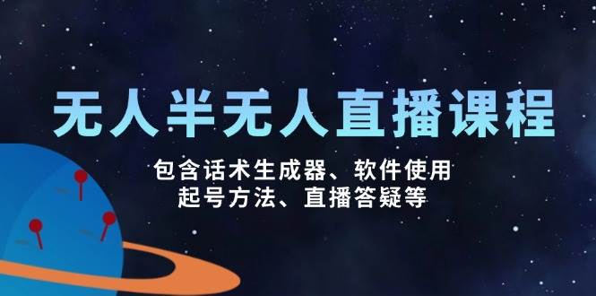 （14381期）无人&半无人直播课，包含话术生成器、软件使用、起号方法、直播答疑等-泰戈创艺资源库