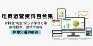 (14183期)电商运营资料包合集,含抖音/淘宝/京东多平台方案,数据报表、营销策略等-泰戈创艺资源库