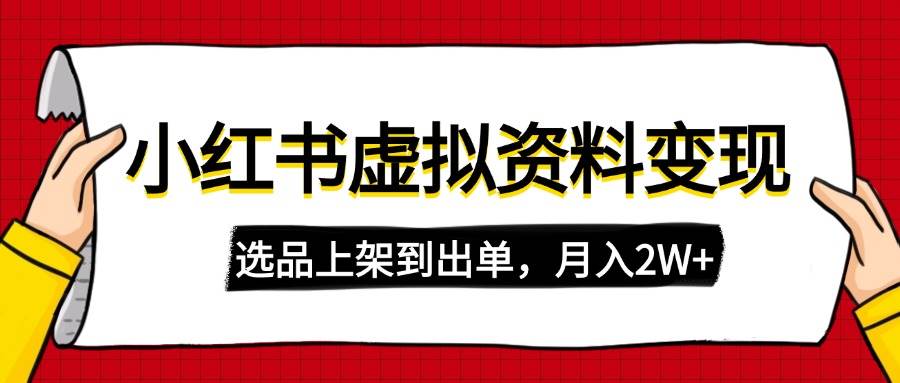 （14513期）小红书虚拟店铺资料变现，复制粘贴搬运，选品上架到出单，月入2W+-泰戈创艺资源库