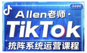 TikTok投流矩阵系统运营课程,全面覆盖TikTok投流的核心技巧与运营策略(更新2025)-泰戈创艺资源库