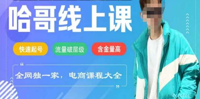电商线上课程2025年，快速起号，流量破层级，这套方法起号率99%-泰戈创艺资源库