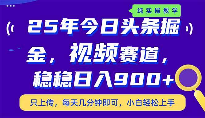 （14581期）25年今日头条掘金最新视频赛道玩法，稳稳日入900+，副业兼职的不二之选-泰戈创艺资源库