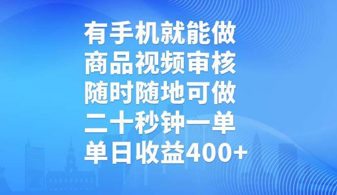 （14446期）有手机就能做，商品视频审核，随时随地可做，二十秒钟一单，单日收益400+-泰戈创艺资源库