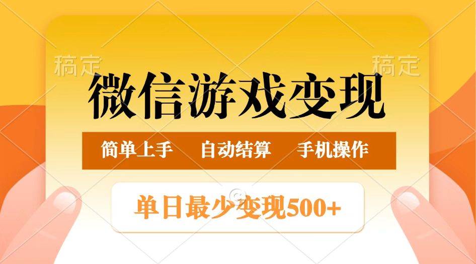 微信游戏变现玩法，单日最低500+，正常日入800+，简单易操作-泰戈创艺资源库