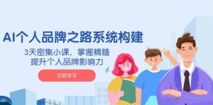 (14566期)AI 个人品牌之路系统构建,3天密集小课,掌握精髓,提升个人品牌影响力-泰戈创艺资源库