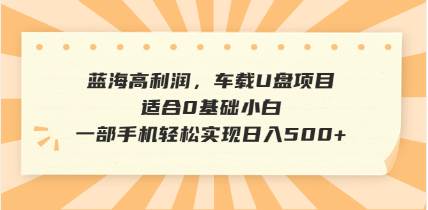 （14403期）抖音音乐号全新玩法，一单利润可高达600%，轻轻松松日入500+，简单易上…-泰戈创艺资源库