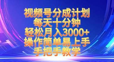 视频号分成计划，每天十分钟，轻松月入3k+，操作简单易上手，手把手教学-泰戈创艺资源库