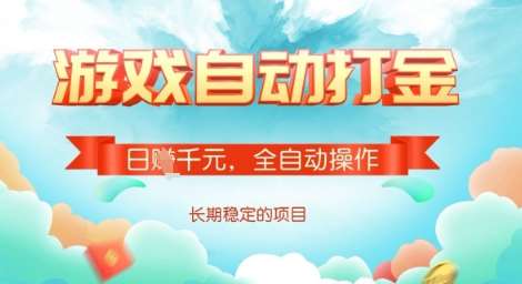 全自动打金搬砖网游，日入多张，长期稳定收益的副业项目【揭秘】-泰戈创艺资源库