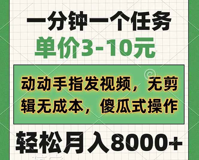 （14494期）一分钟一个任务，单价3-10元，动动手指发视频，无剪辑无成本，傻瓜式操…-泰戈创艺资源库