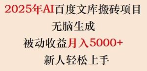 2025年AI百度文库搬砖项目，无脑生成，被动收益月入5k+，新人轻松上手-泰戈创艺资源库