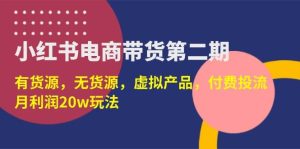 （14186期）小红书电商带货第二期，有货源，无货源，虚拟产品，付费投流，月利润20w-泰戈创艺资源库
