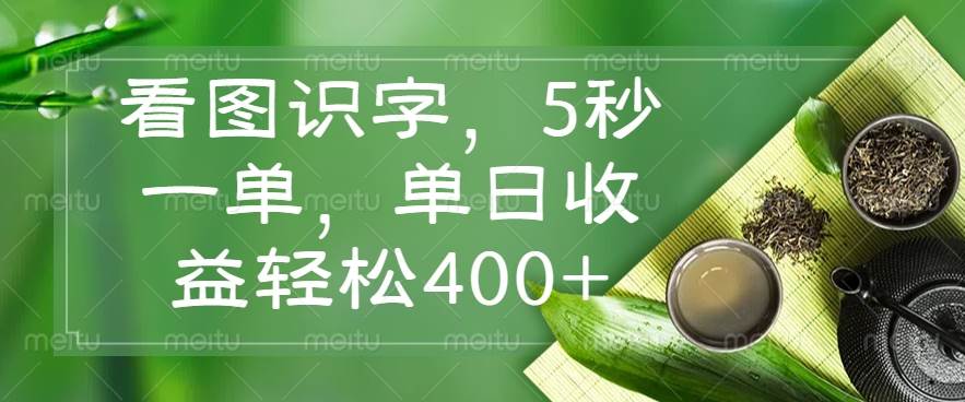 （14407期）看图识字，5秒一单，单日收益轻松400+-泰戈创艺资源库