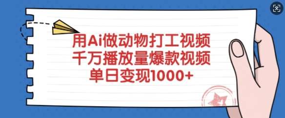 用Ai做动物打工视频，千万播放量爆款视频，单日变现多张-泰戈创艺资源库