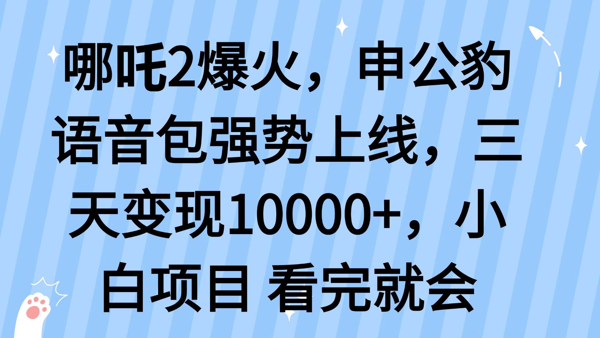 （14397期）哪吒2爆火，利用这波热度，申公豹语音包强势上线，三天变现10…-泰戈创艺资源库