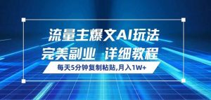 (14430期)流量主爆文AI玩法,每天5分钟复制粘贴,完美副业,月入1W+-泰戈创艺资源库