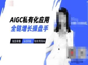 AIGC私有化应用全链增长操盘手，浅显易懂，从0开始轻松，驾驭AI-泰戈创艺资源库