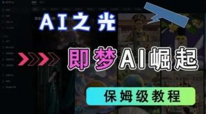 2025抖音老项目新玩法，即梦AI拉新，独家挂载官方渠道，几分钟一条原创作品，全职干单日收益数张-泰戈创艺资源库