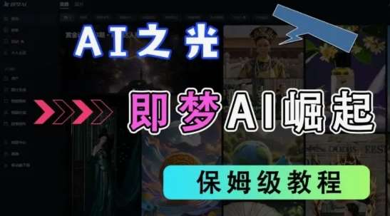 2025抖音老项目新玩法，即梦AI拉新，独家挂载官方渠道，几分钟一条原创作品，全职干单日收益数张-泰戈创艺资源库