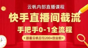 云帆内部直播课·快手直播间截流玩法，日引100+创业粉-泰戈创艺资源库