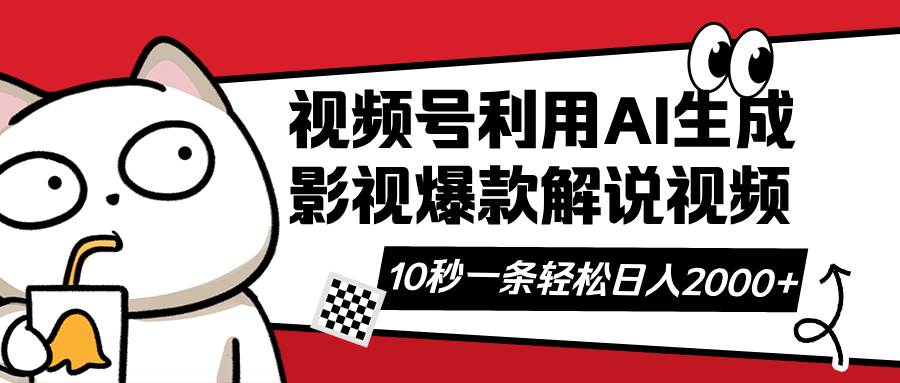 （14155期）视频号AI解说视频，利用AI软件生成原创爆款影视解说视频，10秒钟一条，…-泰戈创艺资源库