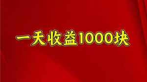 一天收益1000+ 稳定项目,可以做视频号,也可以做快手抖音-泰戈创艺资源库