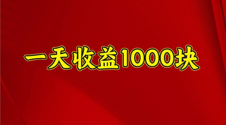一天收益1000+ 稳定项目，可以做视频号，也可以做快手抖音-泰戈创艺资源库