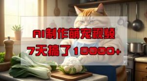 靠AI制作萌宠视频，操作简单门槛低，有手机就行，7天搞了1W-泰戈创艺资源库