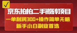 京东拍拍二手搬砖项目，一单纯利润3张，操作简单，小白兼职副业首选-泰戈创艺资源库