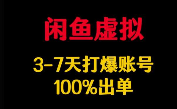 闲鱼虚拟详解，3-7天打爆账号，100%出单-泰戈创艺资源库